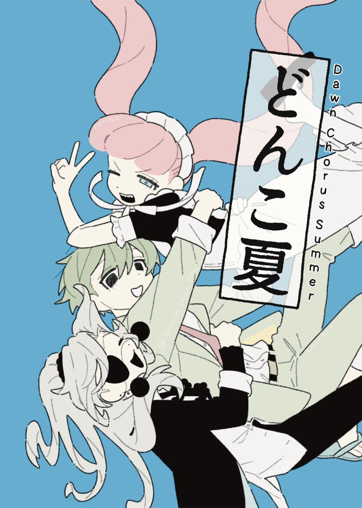 どんこ夏