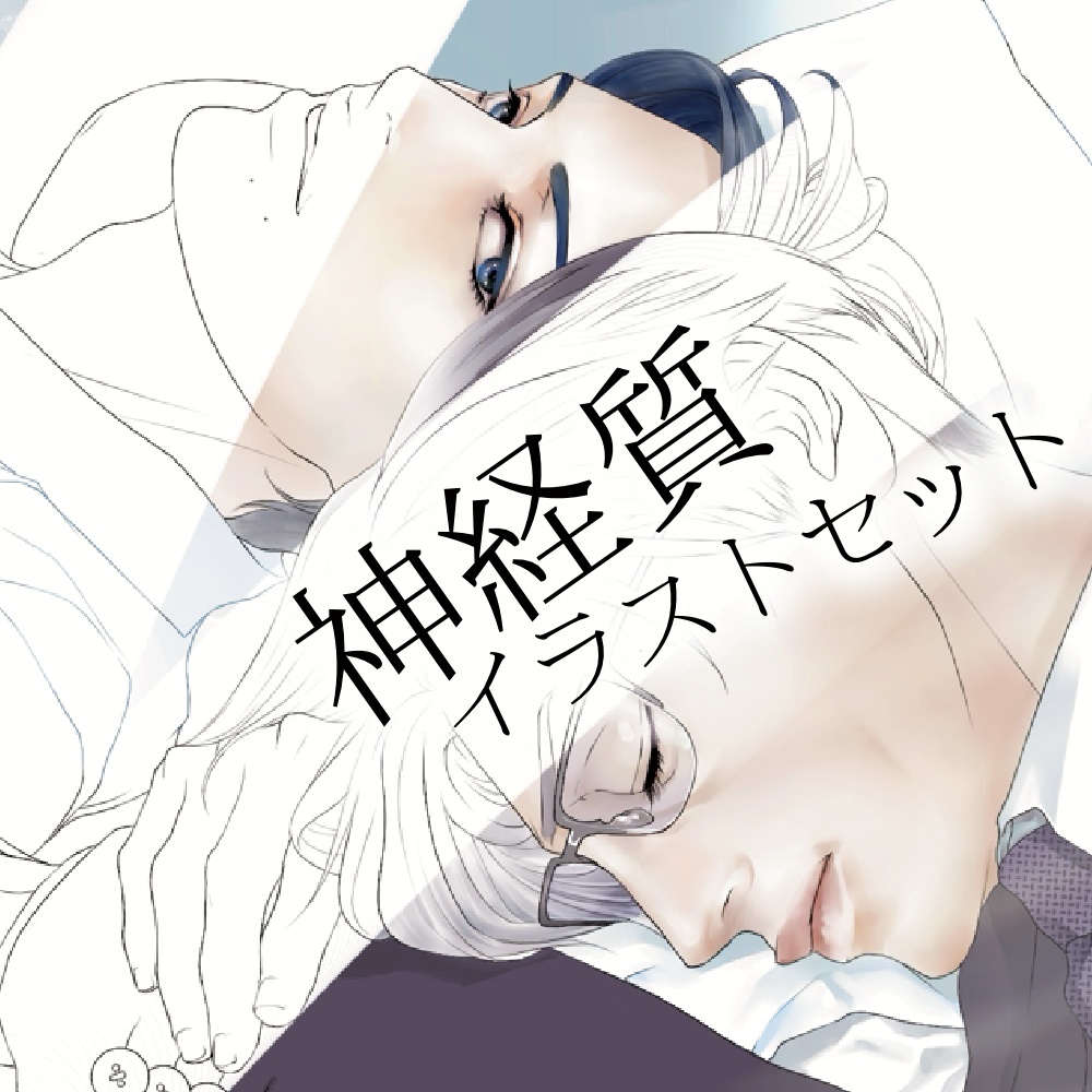 【Procreate】神経質イラストセット