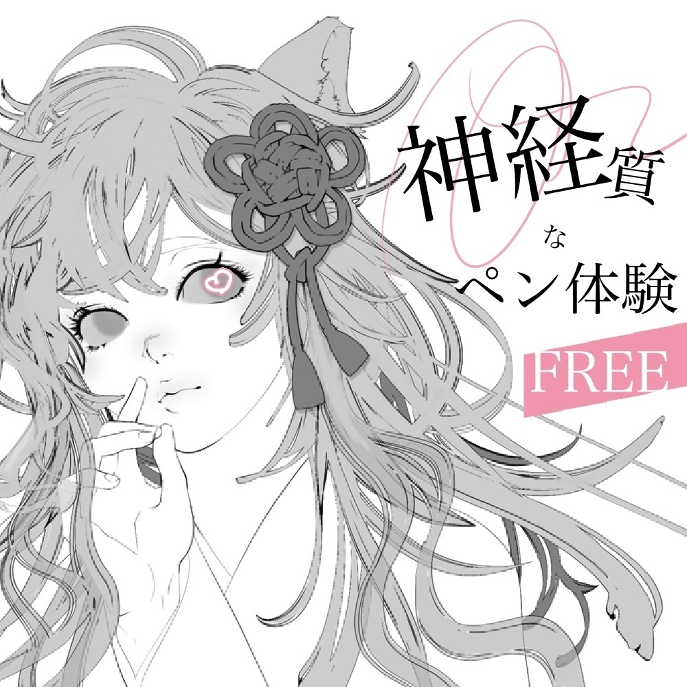 神経質なペン体験【FREE】