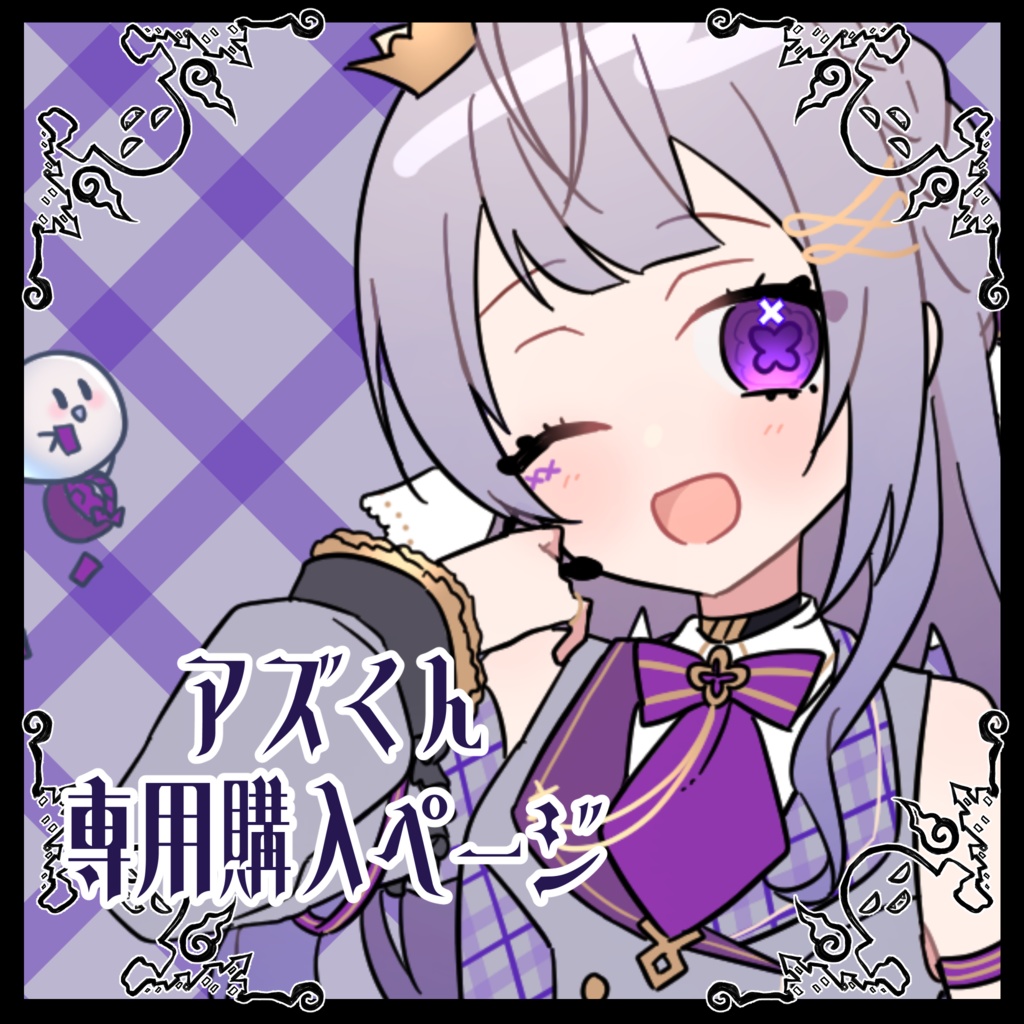 【アズくん専用】1周年ガチャ景品