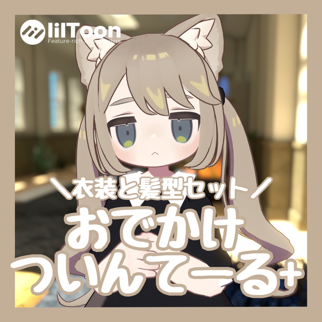 【髪型+衣装】おでかけツインテール【キプフェル対応】