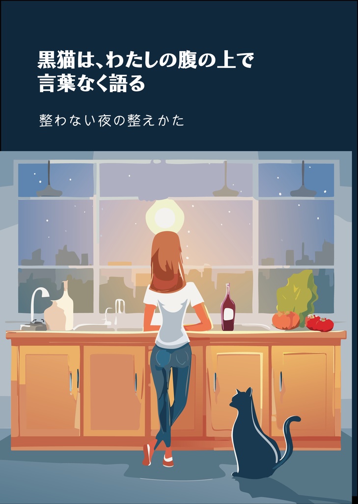 黒猫は、わたしの腹の上で言葉なく語る