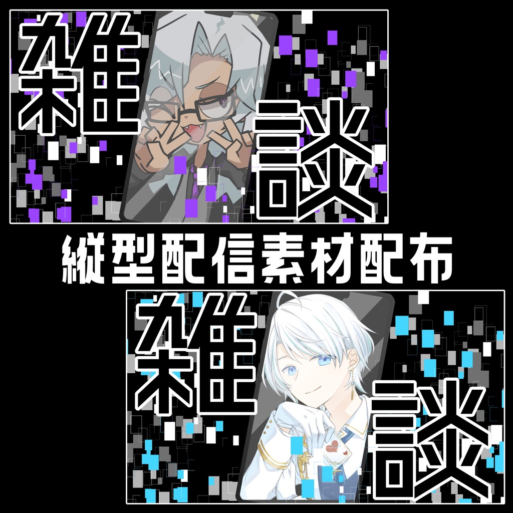 【無料/Free】縦型配信向け・サイバー背景&サムネ素材【VTuber素材】