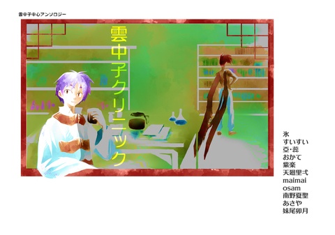 雲中子中心アンソロジー『雲中子クリニック』