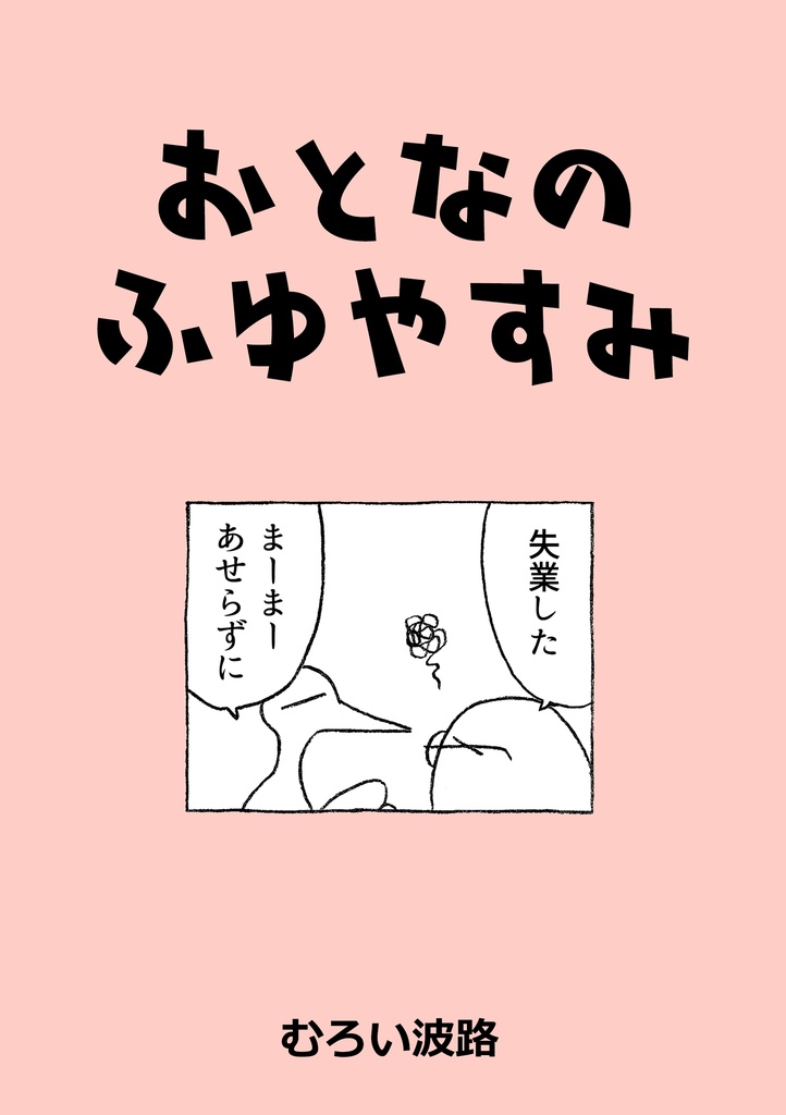おとなのふゆやすみ