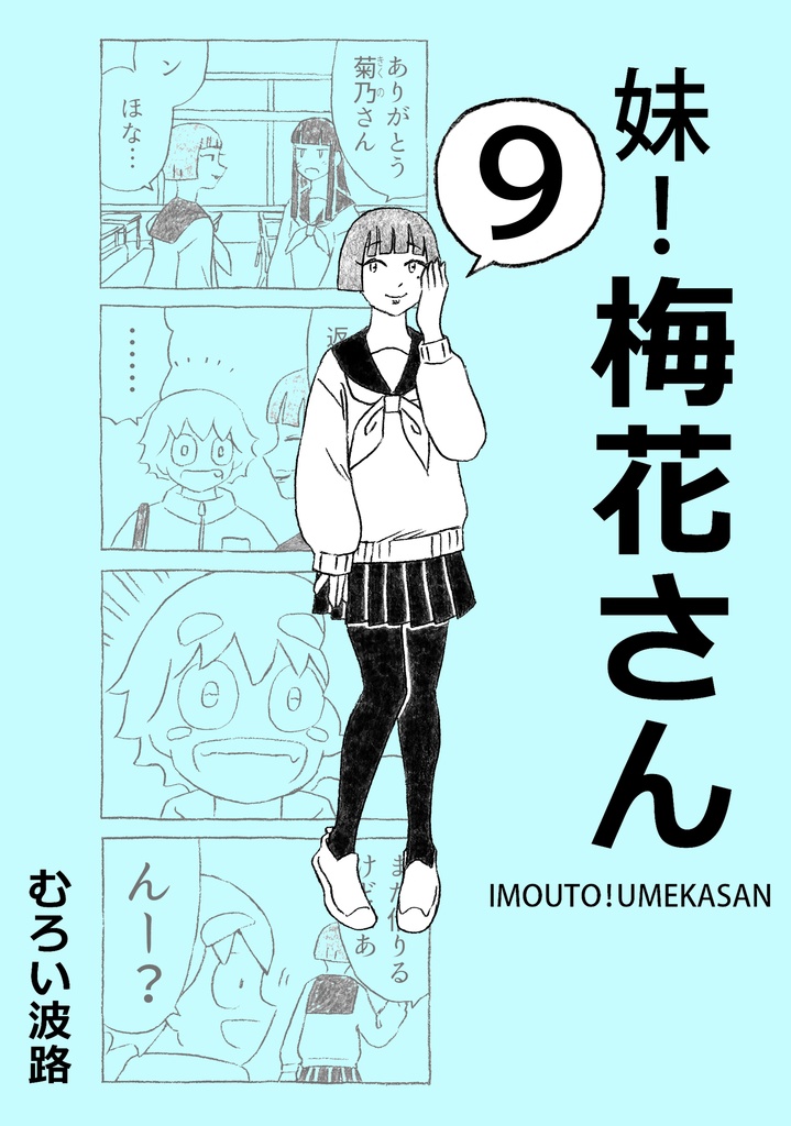 妹！梅花さん9