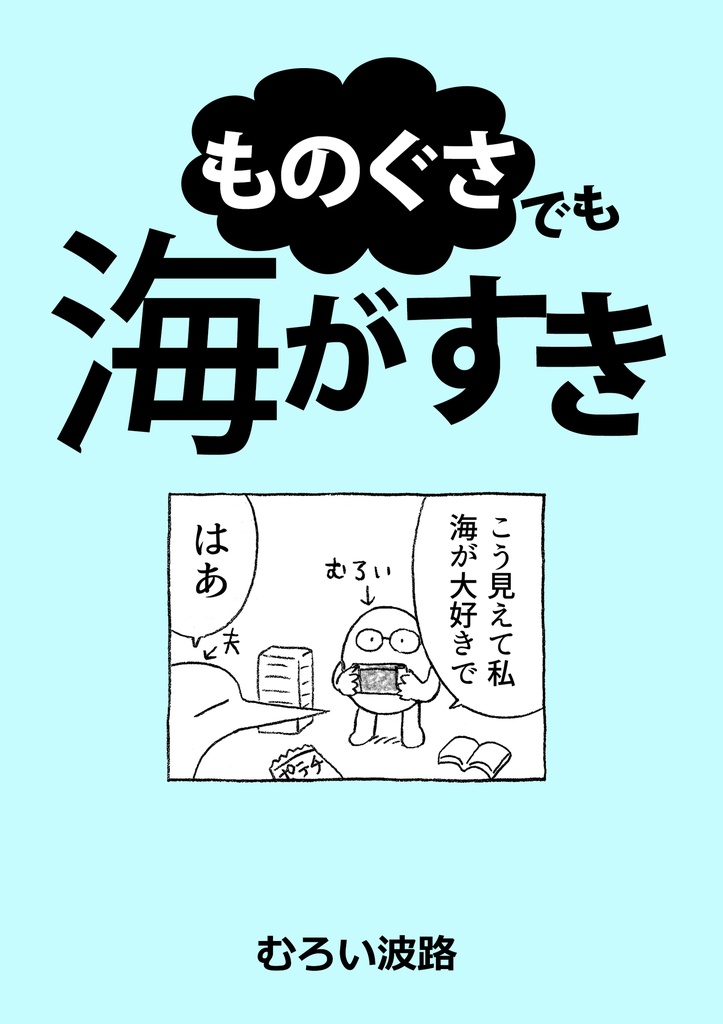 ものぐさでも海がすき