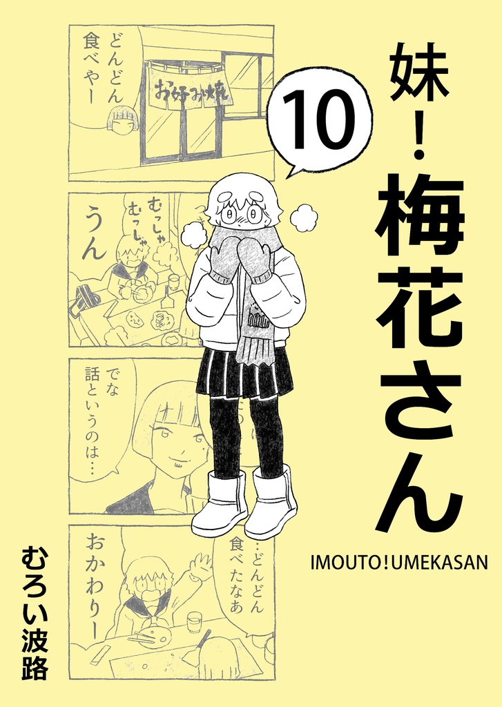 妹！梅花さん10