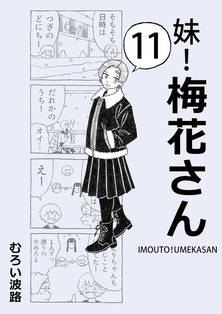 妹！梅花さん11