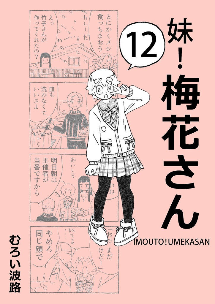 妹！梅花さん12