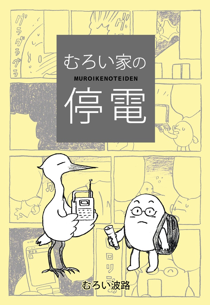 むろい家の停電