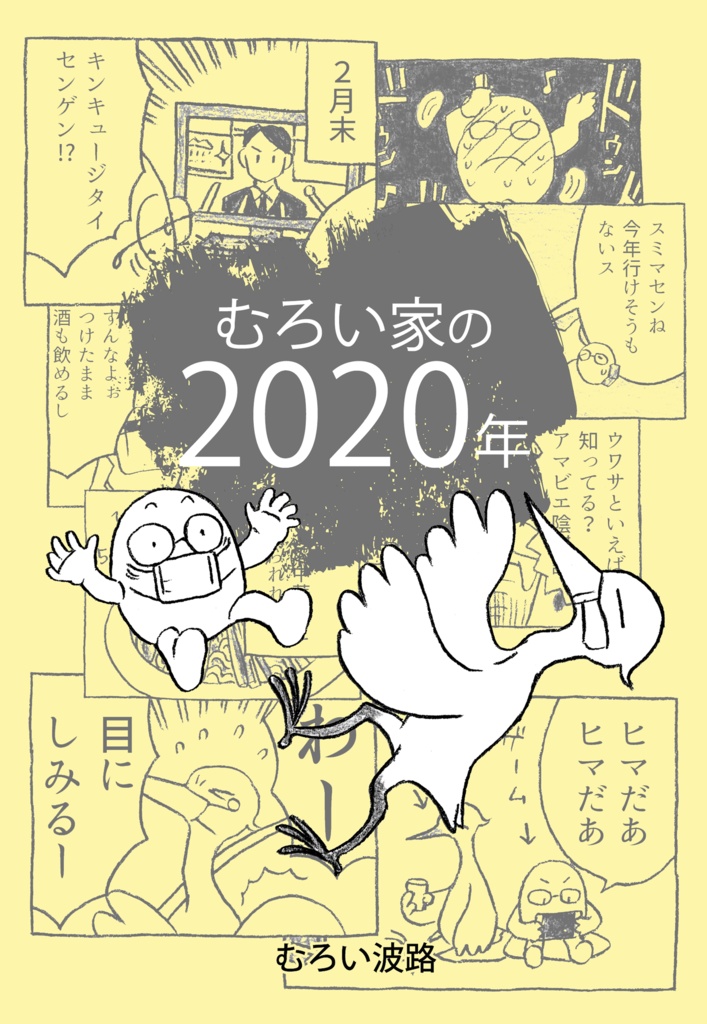 むろい家の2020年