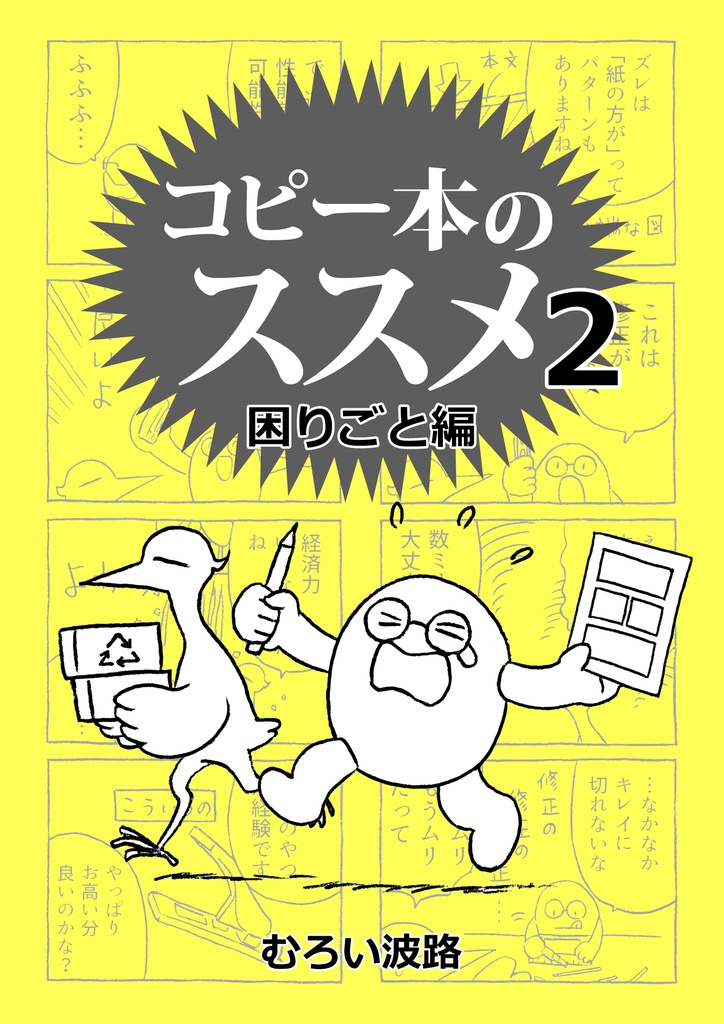 コピー本のススメ2困りごと編