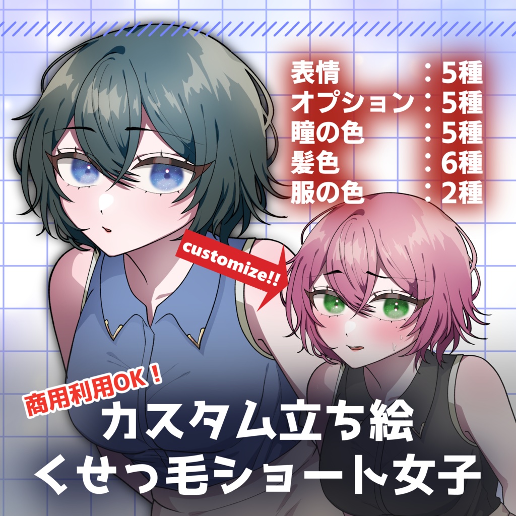 【カスタム立ち絵】くせっ毛ショート女子【psd/出力済みpng】