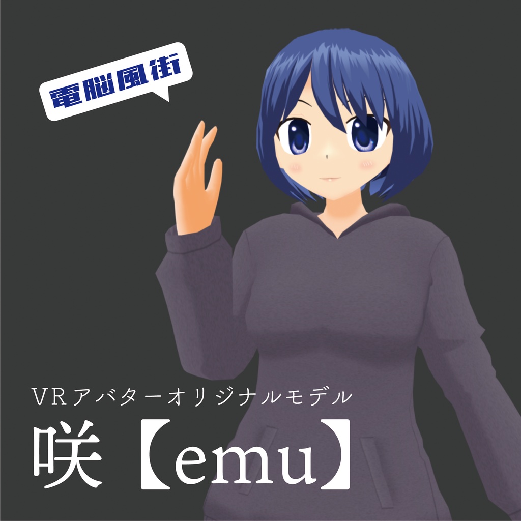 咲【emu】オリジナル3Dモデル