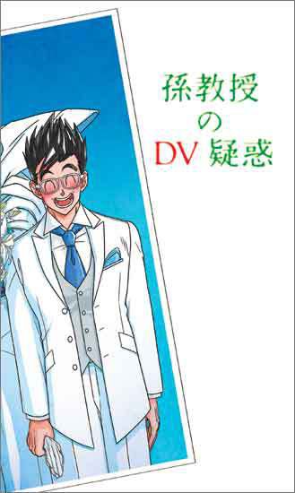 孫教授のDV疑惑（完全版）