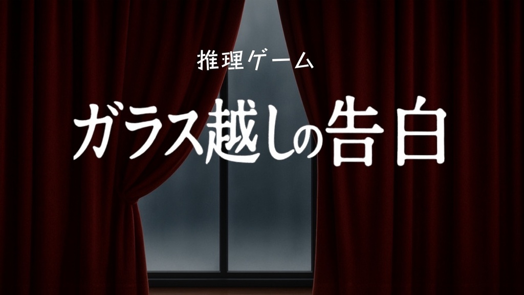 【推理ゲーム】ガラス越しの告白
