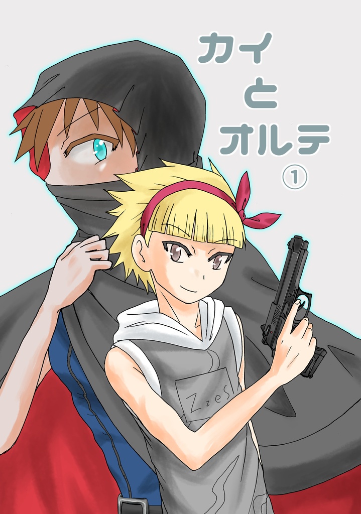 カイとオルテ①