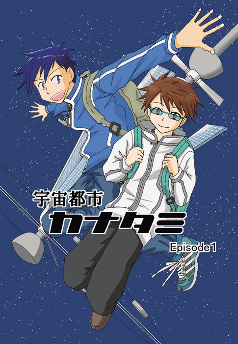 宇宙都市カナタミ 1