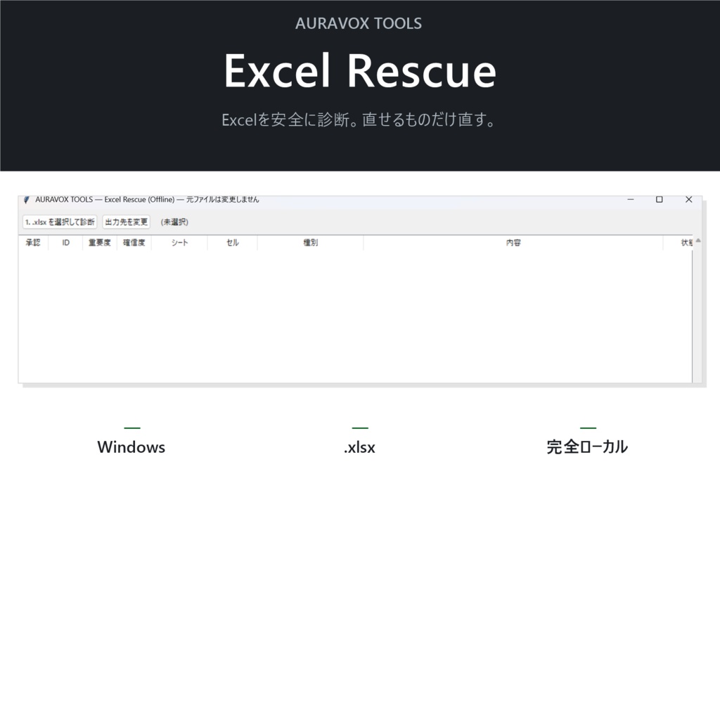 AURAVOX TOOLS — Excel Rescue