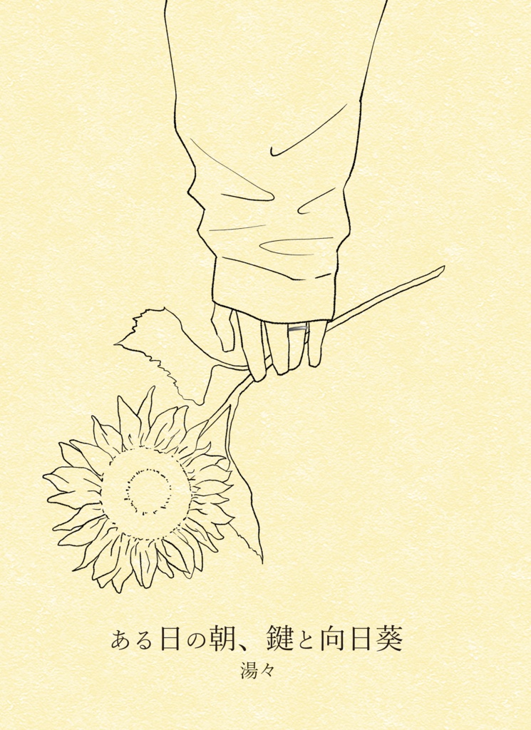 ある日の朝、鍵と向日葵