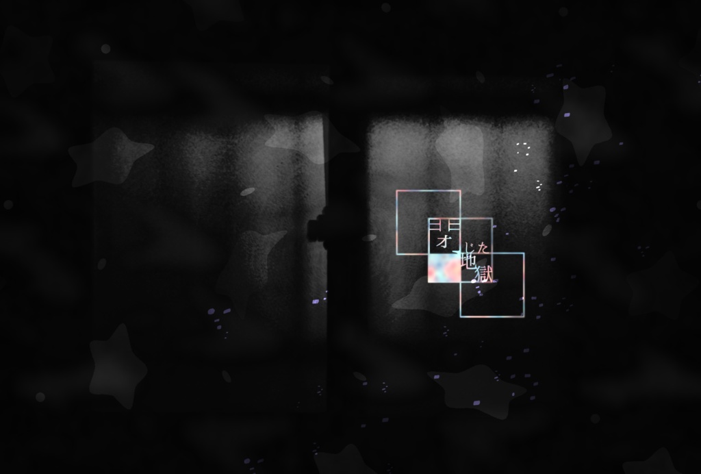 CoCシナリオ:閉じた地獄