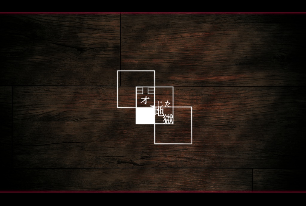 CoCシナリオ:閉じた地獄