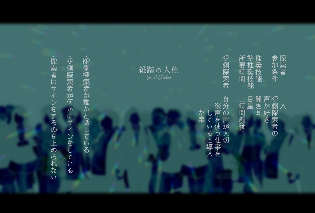 タイマンCoCシナリオ:雑踏の人魚