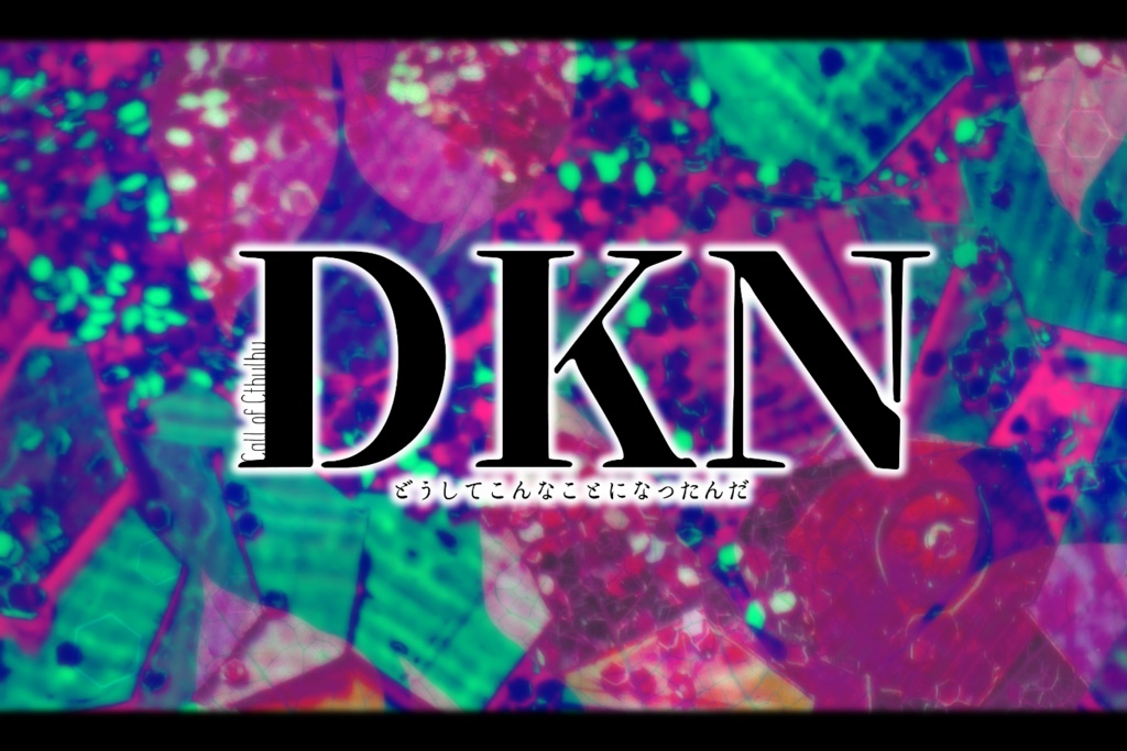 タイマンCoCシナリオ:DKN