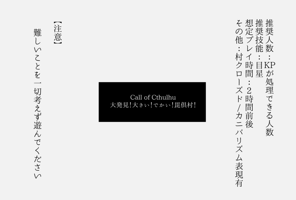 CoCシナリオ:大発見!大きい!でかい!毘倶村!