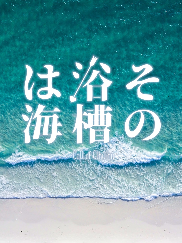 CoCシナリオ:その浴槽は海