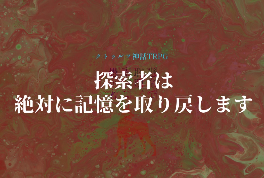 CoCシナリオ:懸命で聡明、素敵な愚か者