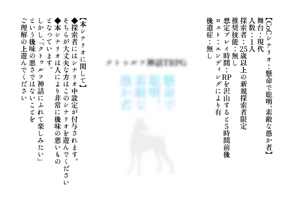 CoCシナリオ:懸命で聡明、素敵な愚か者