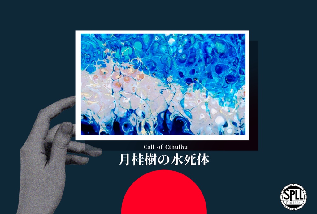 CoCシナリオ：月桂樹の水死体（タイマン版）　SPLL:E108319