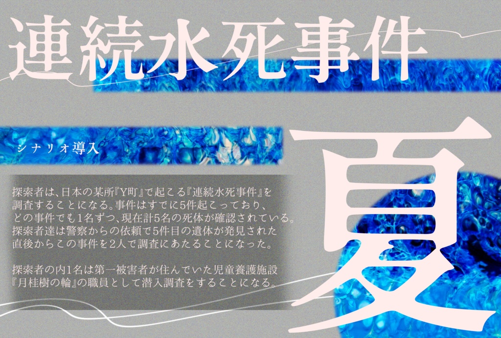 CoCシナリオ:月桂樹の水死体(タイマン版) SPLL:E108319