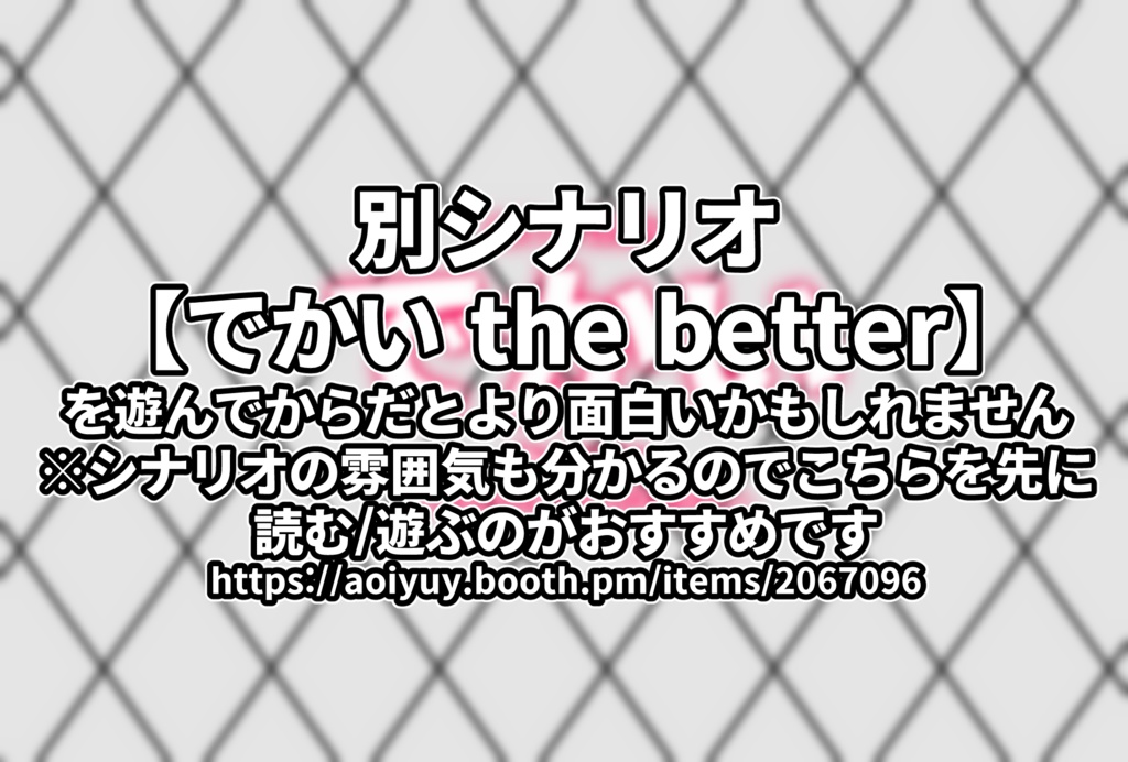 CoCシナリオ:でかいシリーズ SPLL:E107393