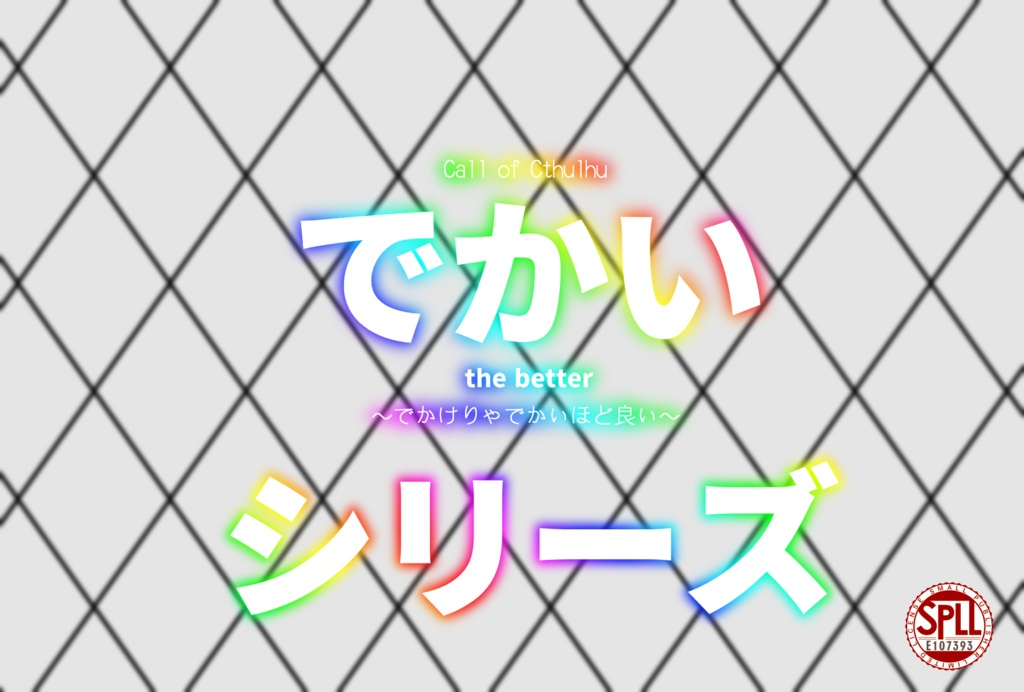 CoCシナリオ:でかいシリーズ SPLL:E107393