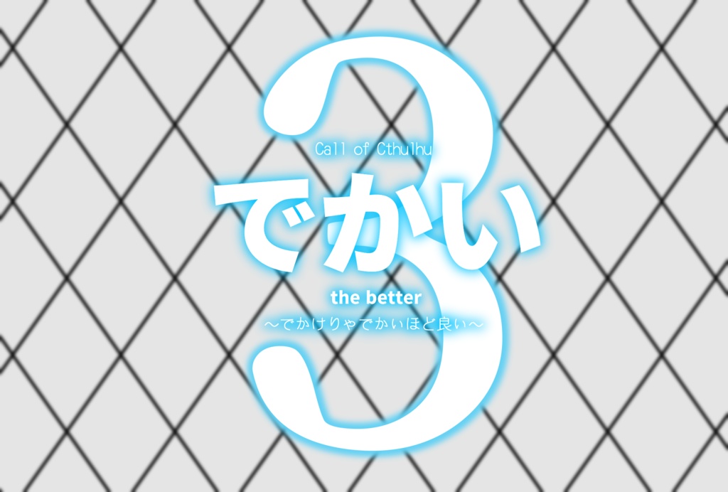 CoCシナリオ:でかいシリーズ SPLL:E107393