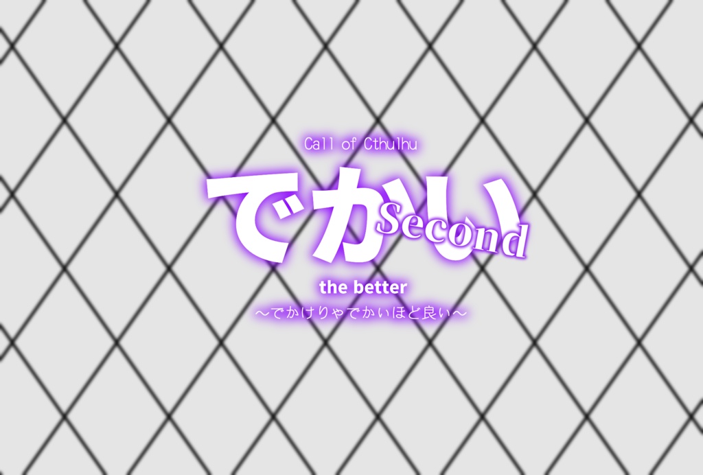 CoCシナリオ:でかいシリーズ SPLL:E107393