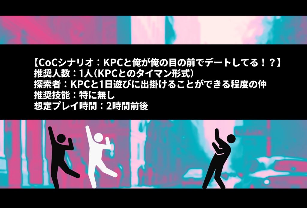 CoCシナリオ:KPCと俺が俺の目の前でデートしてる!? SPLL:E110930