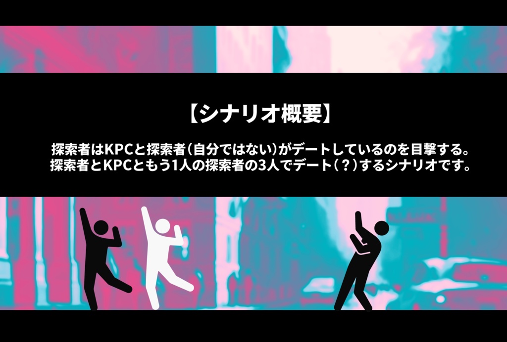 CoCシナリオ:KPCと俺が俺の目の前でデートしてる!? SPLL:E110930