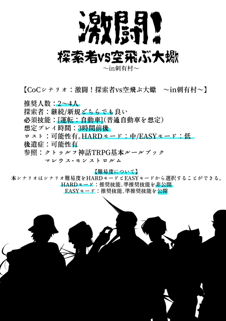 CoCシナリオ:激闘!探索者vs空飛ぶ大蠍 ~in刺有村~ SPLL:E199325