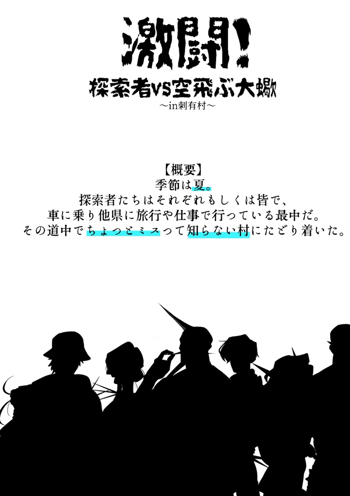 CoCシナリオ:激闘!探索者vs空飛ぶ大蠍 ~in刺有村~ SPLL:E199325