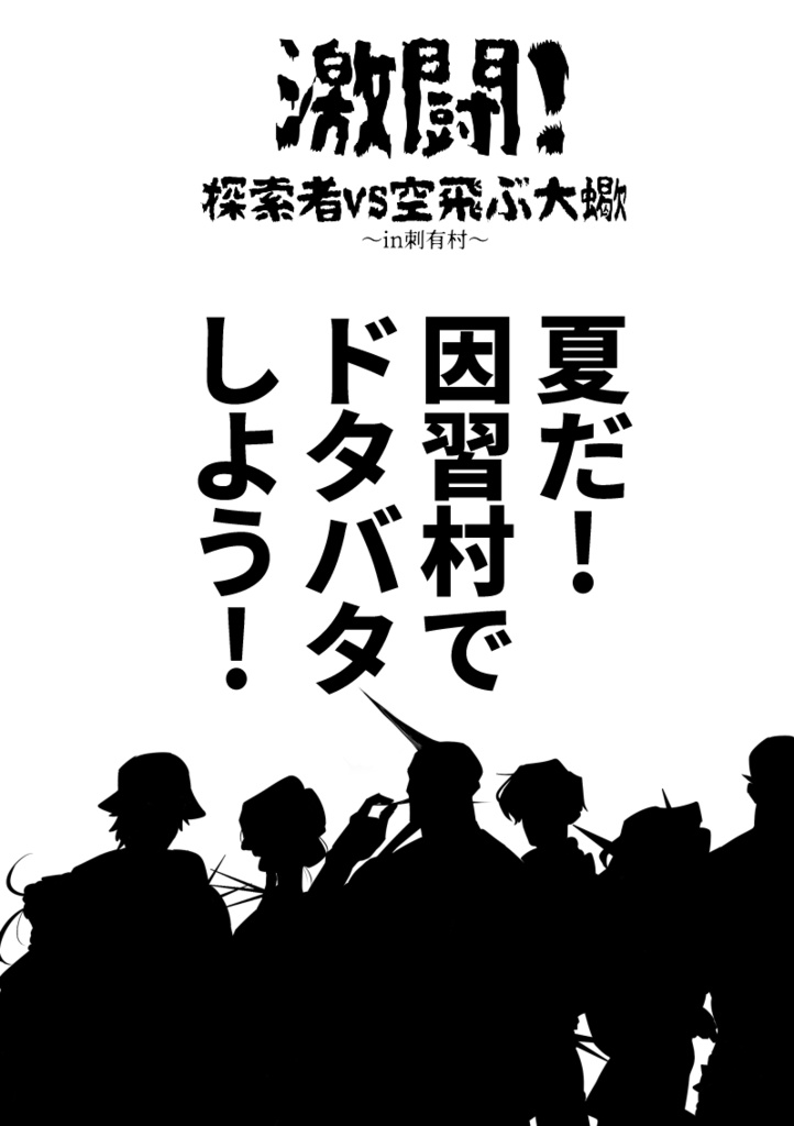 CoCシナリオ:激闘!探索者vs空飛ぶ大蠍 ~in刺有村~ SPLL:E199325
