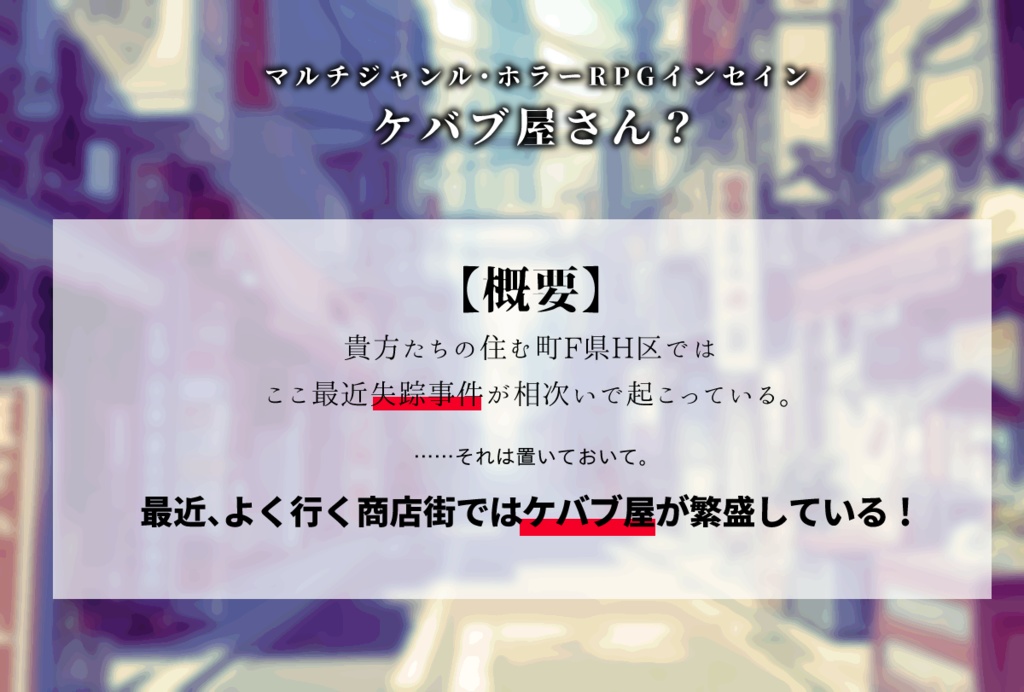 インセインシナリオ:ケバブ屋さん?