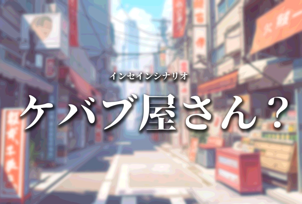 インセインシナリオ：ケバブ屋さん？