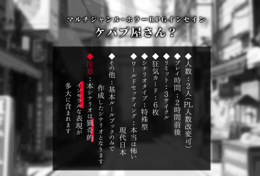 インセインシナリオ:ケバブ屋さん?