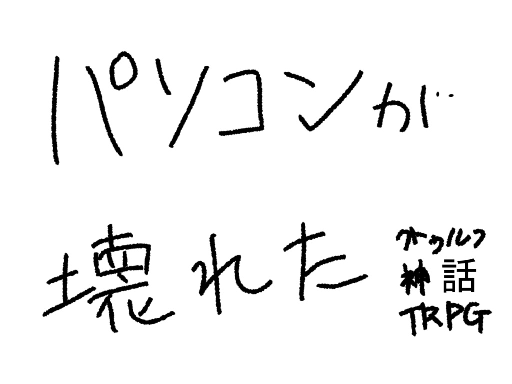 【本文無料】CoCシナリオ：パソコンが壊れた