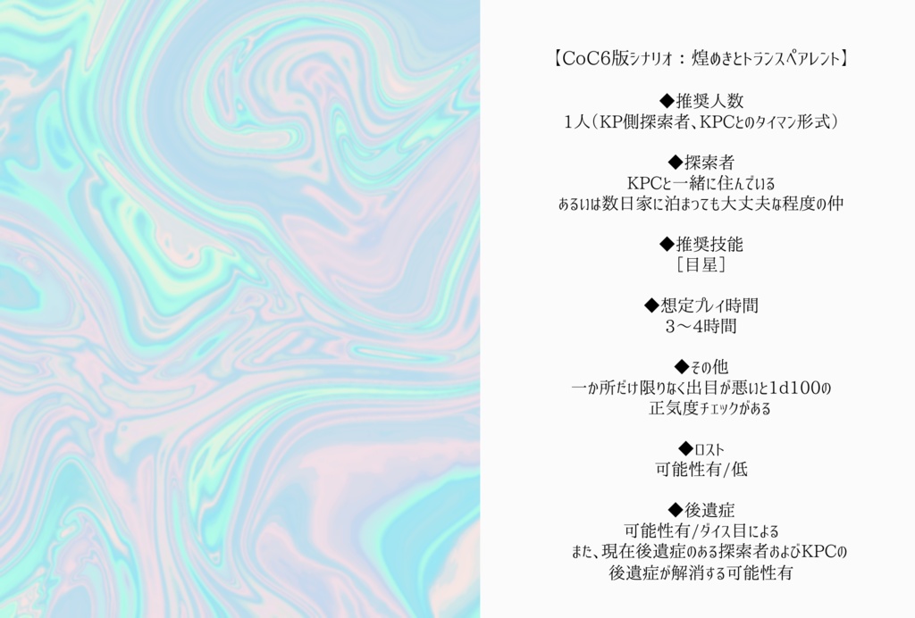 CoCシナリオ:煌めきとトランスペアレント SPLL:E198816
