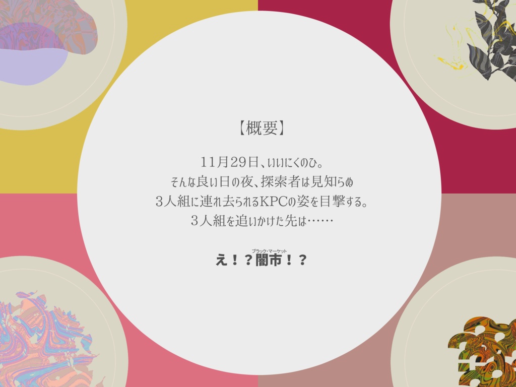 CoCシナリオ:異食趣味者のハッピーな1日 SPLL:E197093